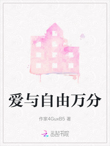 愛與自由萬分