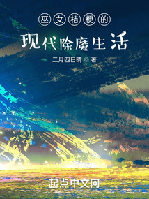 巫女桔梗的現代除魔生活