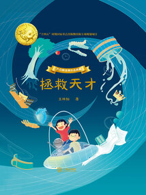 大白鯨金牌作品典藏：拯救天才