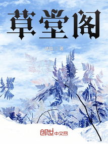 草堂閣