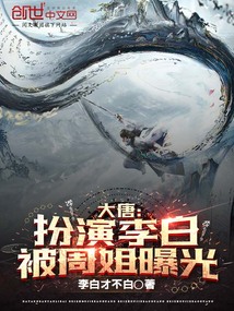 大唐:扮演李白被周姐曝光