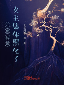 九世反派，女主黑化了！