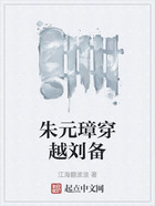 朱元璋穿越刘备在线阅读