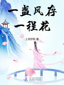 一盞風存一程花