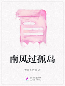 南風過孤島