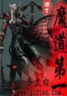 魔道第一 cover