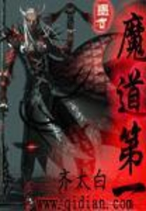 魔道第一在线阅读