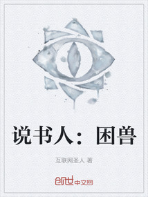 說書人：困獸