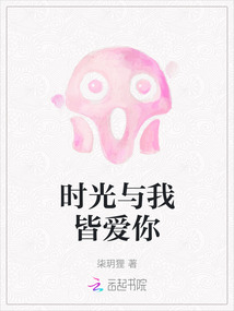 時光與我皆愛你
