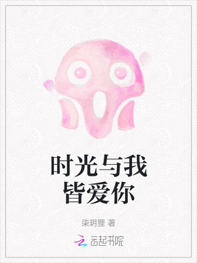 时光与我皆爱你在线阅读