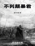 不列顛暴君在線閱讀