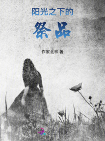 陽光之下的祭品