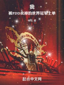 我!被PDD賣(mài)掉的世界冠軍上單