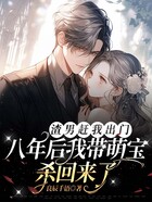 渣男趕我出門？八年后我?guī)葘殮⒒貋砹耍≡诰€閱讀
