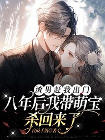 渣男趕我出門?八年后我?guī)葘殮⒒貋?lái)了!