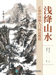 淺絳山水:正統中國畫入門技法教程