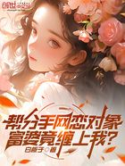 幫分手網(wǎng)戀對象，富婆竟纏上我？在線閱讀