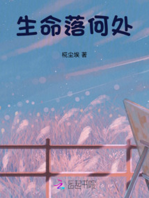 生命落何處