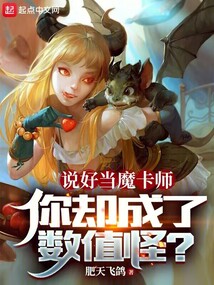 說好當魔卡師，你卻成了數值怪？