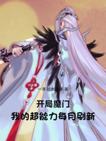 开局魔门，我的超能力每月刷新 cover