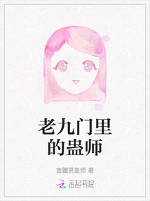 老九門里的蠱師