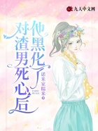 对渣男死心后，他黑化了在线阅读