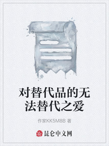對替代品的無法替代之愛