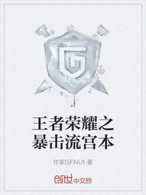 王者榮耀之暴擊流宮本