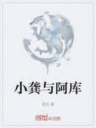 小龔與阿庫在線閱讀