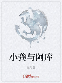 小龔與阿庫