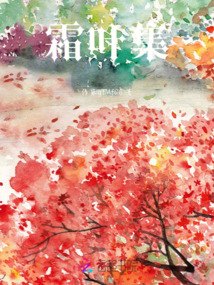 霜葉集