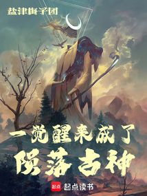 一覺醒來成了隕落古神