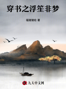 穿書之浮笙非夢