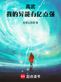 高武:我的异能有亿点强