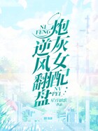 炮灰女配逆風翻盤在線閱讀