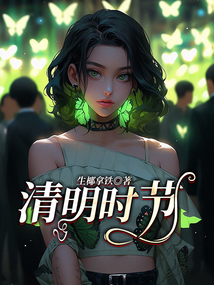 清明時節
