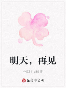 明天，再見