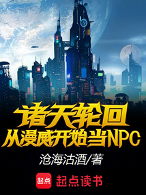 诸天轮回从漫威开始当NPC