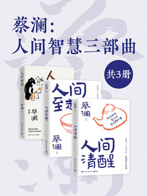 蔡瀾:人間智慧三部曲(共3冊)