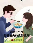 婚后一个月，老婆消失的无影无踪