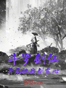 斗羅劍仙，開局挑戰(zhàn)劍塵心