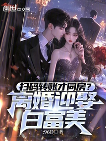 掃碼轉賬才同房？離婚迎娶白富美