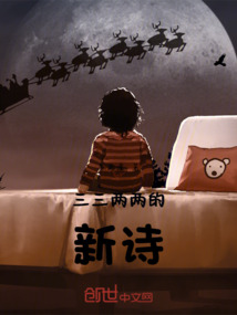 三三兩兩的新詩
