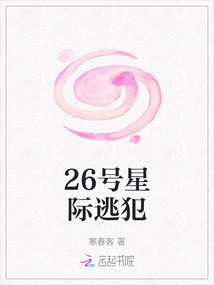 26號(hào)星際逃犯