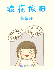 浪花依舊朵朵開