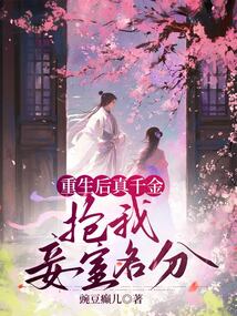 重生后真千金搶我妾室名分