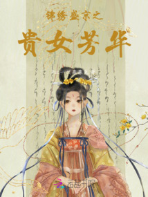 錦繡盛京之貴女芳華
