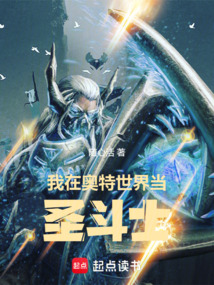 我在奧特世界當(dāng)圣斗士