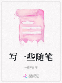 寫一些隨筆