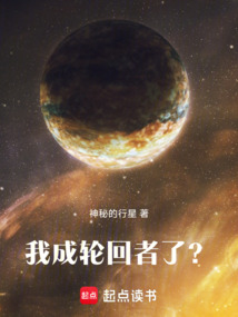 我成輪回者了？！